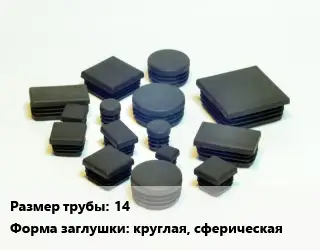 Заглушка декоративная пластиковая для труб 14 круглая, сферическая